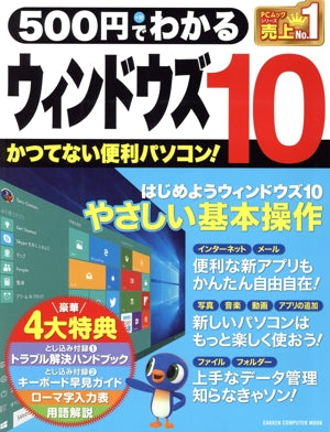 500円でわかる ウィンドウズ10 (Gakken Computer Mook) [Aug 31， 2015] 学研パブリッシング
