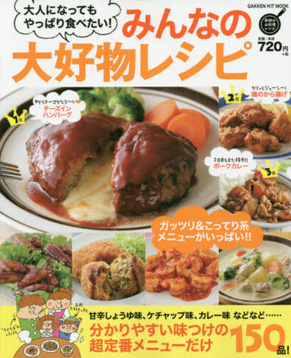 みんなの大好物レシピ: 大人になってもやっぱり食べたい! (GAKKEN HIT MOOK) [Oct 22， 2015] フーズ編集部