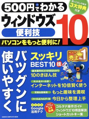 500円でわかる ウィンドウズ10便利技 (Gakken Computer Mook) [Dec 17， 2015] 学研プラス