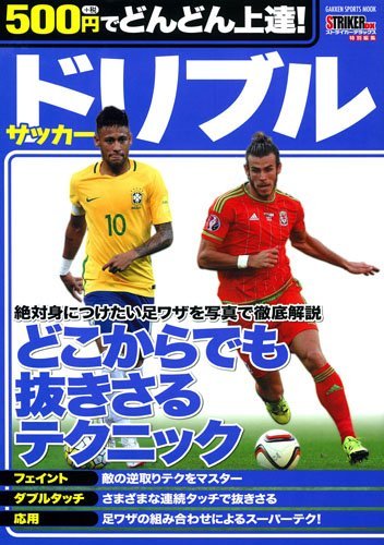 500円でどんどん上達! サッカー ドリブル (GAKKEN SPORTS MOOK) [May 26， 2016] ストライカーDX編集部