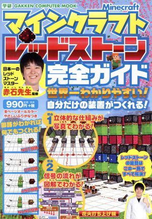 マインクラフトレッドスト-ン完全ガイド: 世界一わかりやすい! [Aug 04， 2016] 赤石先生