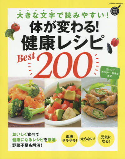 体が変わる! 健康レシピBest200: 大きな文字で読みやすい! (GAKKEN HIT MOOK 学研のお料理レシピ) [Jul 27， 2017] フーズ編集部