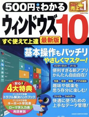 500円でわかる ウィンドウズ10 最新版 (Gakken Computer Mook) [Apr 26， 2018] 学研プラス