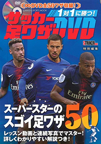 1対1に勝つ! サッカー足ワザDVD (学研スポーツムックサッカーシリーズ) ストライカーDX編集部