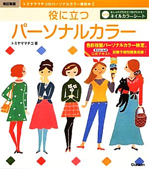改訂新版 役に立つパーソナルカラー: トミヤママチコのパーソナルカラー教則本2 [Jan 22， 2013] トミヤマ マチコ
