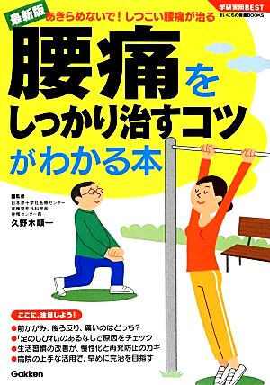 腰痛をしっかり治すコツがわかる本: あきらめないで!しつこい腰痛が治る (学研実用BEST まいにちの健康BOOKS) 久野木順一