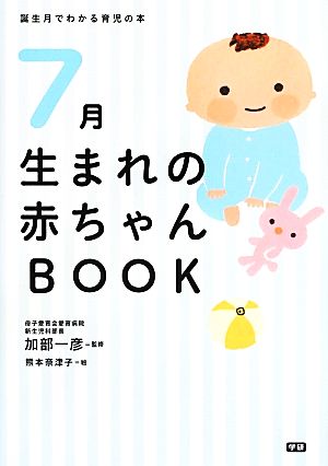 7月生まれの赤ちゃんBOOK (誕生月でわかる育児の本) 加部一彦; 熊本奈津子