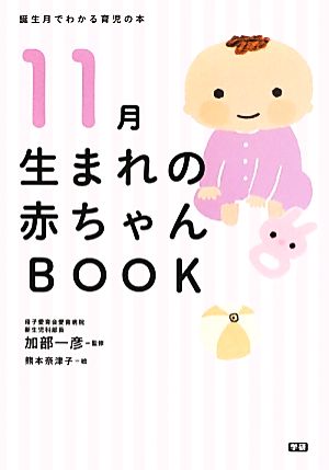 11月生まれの赤ちゃんBOOK (誕生月でわかる育児の本) [May 28， 2013] 加部一彦; 熊本奈津子
