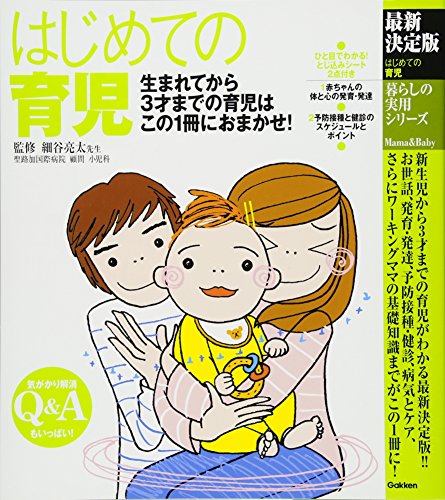 最新決定版 はじめての育児 (暮らしの実用シリーズ) [Apr 09， 2013] 細谷亮太