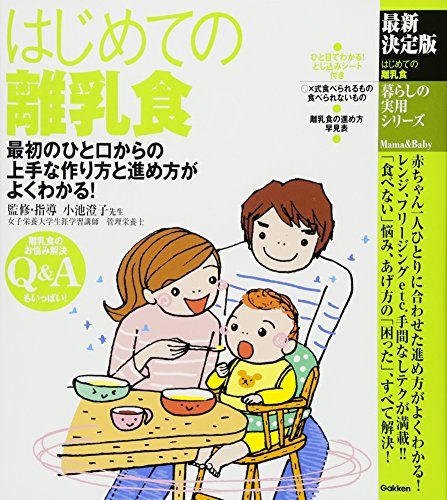 最新決定版 はじめての離乳食 (暮らしの実用シリーズ) [Apr 09， 2013] 小池すみこ