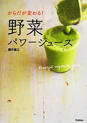 からだが変わる!野菜パワージュース [Jun 18， 2013] 藤井香江