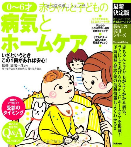 最新決定版 0~6才 赤ちゃんと子どもの病気とホームケア (暮らしの実用シリーズ) [Sep 17， 2013] 加部一彦