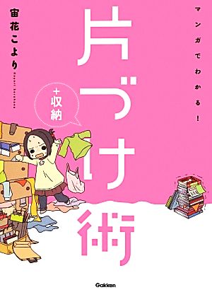 マンガでわかる!片づけ+収納術 [Sep 23， 2013] 宙花こより