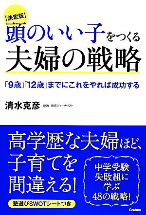 【決定版】頭のいい子をつくる夫婦の戦略: 「9歳」「12歳」までにこれをやれば成功する 清水克彦