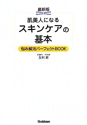 最新版 肌美人になる スキンケアの基本 悩み解消パーフェクトBOOK: 素肌美人になる! 友利新