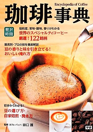 珈琲事典 (贅沢時間シリーズ) 田口 護(カフェ・バッハ)