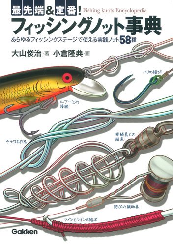最先端&定番!フィッシングノット事典 大山俊治; 小倉隆典