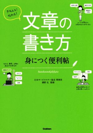 きちんと!伝わる! 文章の書き方 身につく便利帖 [Oct 14， 2014] 日本サービスマナー協会理事長 澤野弘