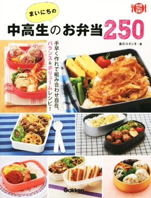 まいにちの中高生のお弁当250 (料理コレ1冊!) [Jan 20， 2015] 食のスタジオ