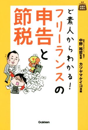 ど素人からわかる! フリーランスの申告と節税 (お金のきほん) 中野裕哲; カツヤマケイコ