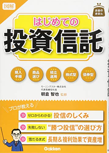 図解 はじめての投資信託 (お金のきほん) [Mar 17， 2015] 朝倉智也
