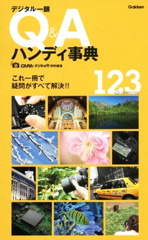 デジタル一眼 Q&Aハンディ事典 [Mar 03， 2015] CAPA&デジキャパ!編集部