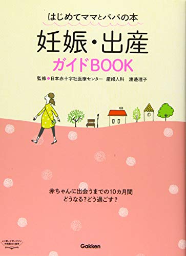 妊娠・出産ガイドBOOK: はじめてママとパパの本 [Mar 10， 2015] 渡邊理子