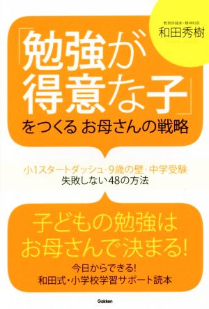 「勉強が得意な子」をつくるお母さんの戦略: 小1スタートダッシュ・9歳の壁・中学受験 失敗しない48の方法 和田秀樹