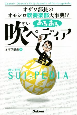 あるある吹ペディア: オザワ部長のオモシロ吹奏楽部大事典! [Sep 23， 2015] オザワ部長
