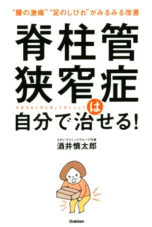 脊柱管狭窄症は自分で治せる! [Feb 23， 2016] 酒井 慎太郎