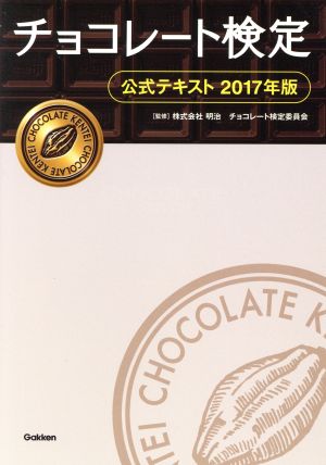 チョコレート検定 公式テキスト 2017年版 [Jan 24， 2017] 株式会社 明治チョコレート検定委員会