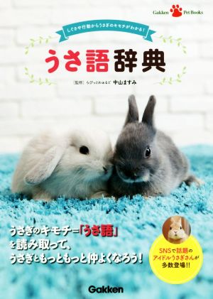 うさ語辞典 (Gakken Pet Books) [May 16， 2017] らびっとわぁるど 中山ますみ