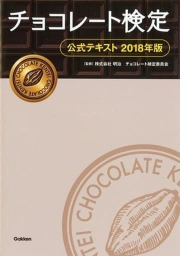 チョコレート検定 公式テキスト2018年版 明治チョコレート検定委員会