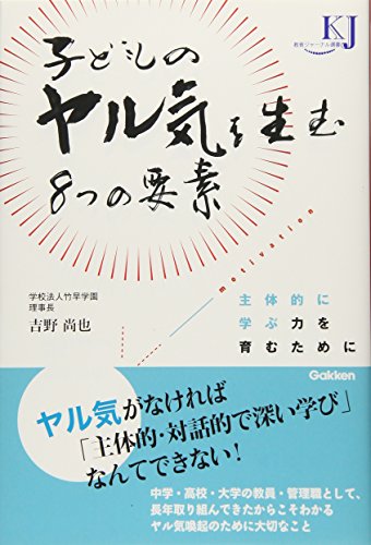 子どものヤル気を生む８つの要素―主体的に学ぶ力を育むために [Mar 27， 2018] 吉野尚也