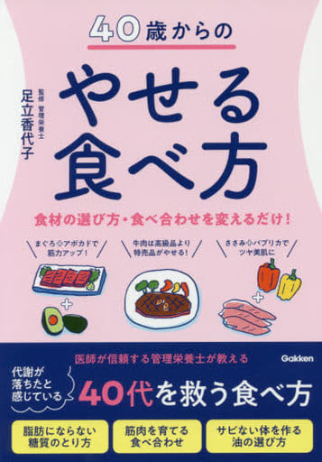 40歳からのやせる食べ方: ダイエット、美容のために知っておきたい食材、食べ方のコツ 足立香代子