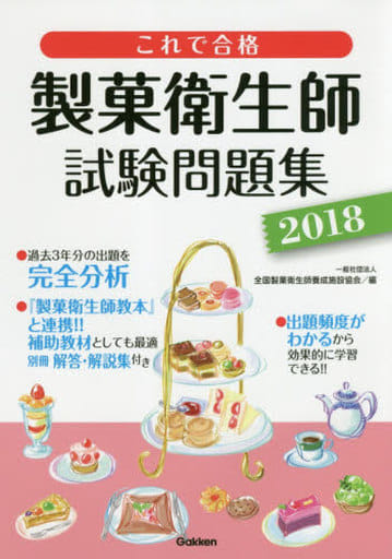 これで合格 製菓衛生師試験問題集 2018 全国製菓衛生師養成施設協会