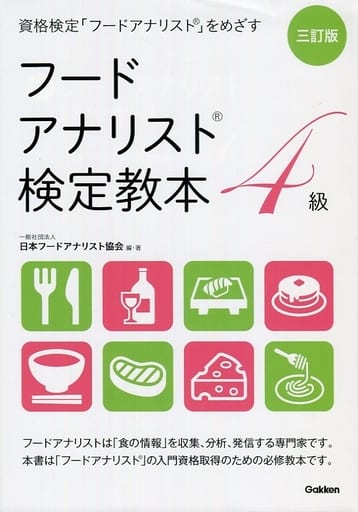 三訂版 フードアナリスト検定教本4級 日本フードアナリスト協会