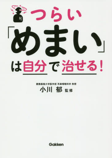 つらい「めまい」は自分で治せる! [Feb 26， 2019] 小川郁