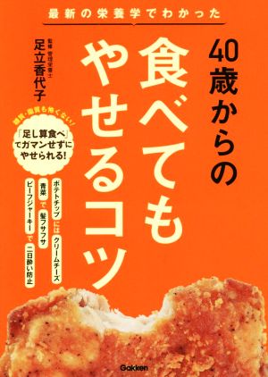 40歳からの食べてもやせるコツ: 最新の栄養学でわかった [Mar 12， 2019] 足立香代子