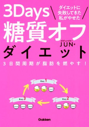 ダイエットに失敗してきた私がやせた 3Days糖質オフダイエット [Jun 25， 2019] ボディメイカーJUN