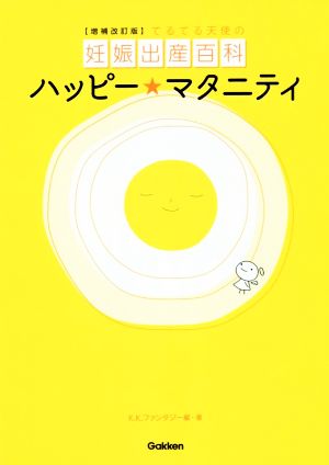 増補改訂版ハッピーマタニティ (てるてる天使の育児書シリーズ) [Dec 19， 2019] K.K.ファンタジー K.K.ファンタジー 田村みえ; 小川博康