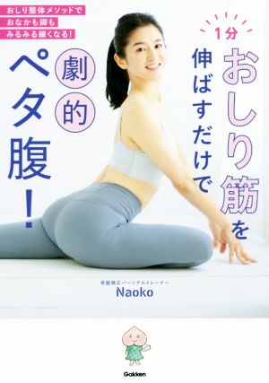 1分おしり筋を伸ばすだけで劇的ペタ腹! -おしり整体メソッドでおなかも脚もみるみる細くなる! [Mar 26， 2020] Naoko