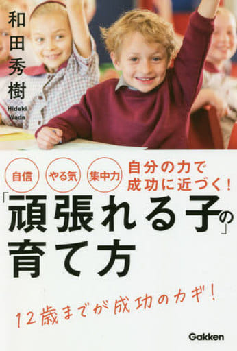 自信・やる気・集中力 自分の力で成功に近づく! 「頑張れる子」の育て方 [Jul 16， 2020] 和田秀樹