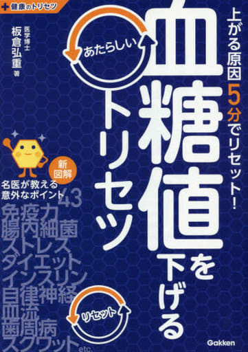 血糖値を下げるあたらしいトリセツ (健康のトリセツシリーズ) 板倉弘重