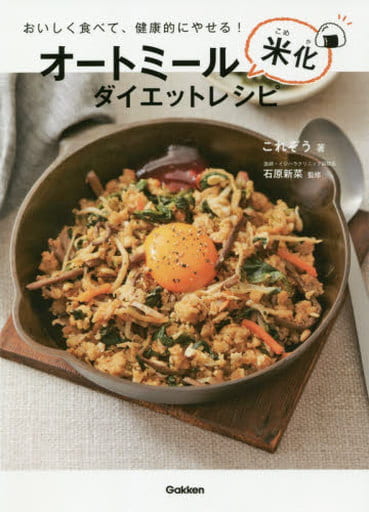 オートミール米化ダイエットレシピ [Nov 26， 2020] これぞう; 新菜， 石原