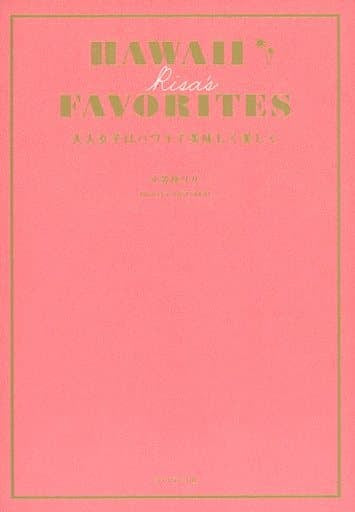 HAWAII RISA'S FAVORITES 大人女子はハワイで美味しく美しく (地球の歩き方Books) 小笠原リサ