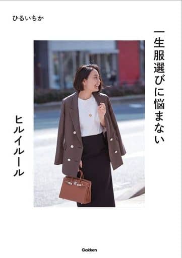 一生服選びに悩まない ヒルイルール ひるいちか