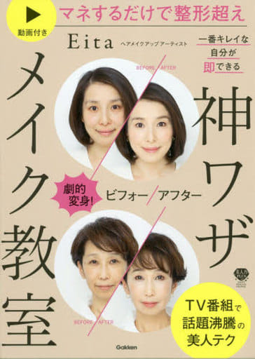 劇的変身!ビフォーアフター 一番キレイな自分が即できる 神ワザメイク教室: 動画付き マネするだけで整形超え (美人力PLUS) Eita