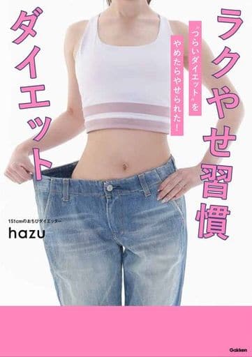 ラクやせ習慣ダイエット-“つらいダイエット”をやめたらやせられた! (美人力PLUSシリーズ) [Jul 01， 2021] hazu