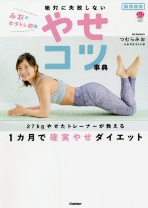 動画連動 みおの女子トレ部発 絶対に失敗しないやせコツ事典-24kgやせたトレーナーが教える 1カ月で確実やせダイエット (美人力Plus(プラス)シリーズ) [Jun 17， 2021] つむらみお(みおの女子トレ部)